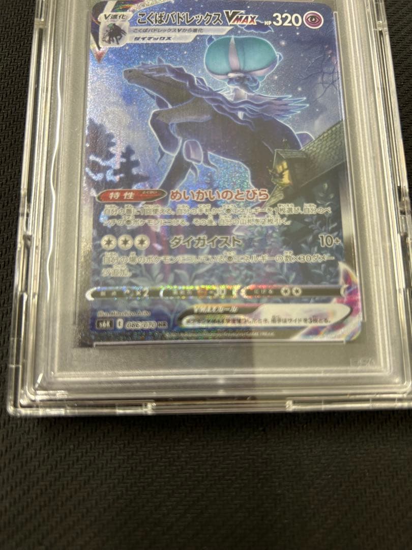 こくばバドレックスVMAX HR SA PSA10