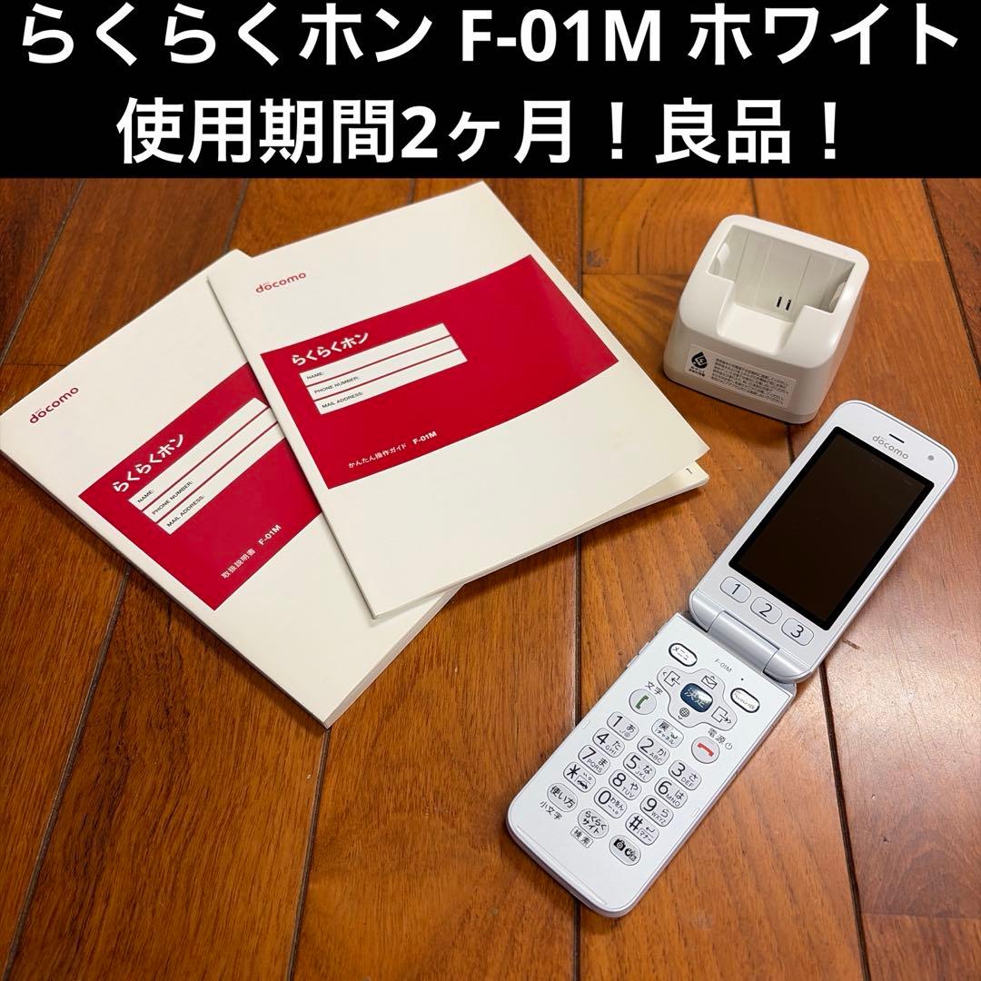 ⭐︎使用期間2ヶ月⭐︎docomo⭐︎らくらくホン⭐︎F-01M⭐︎ホワイト⭐︎