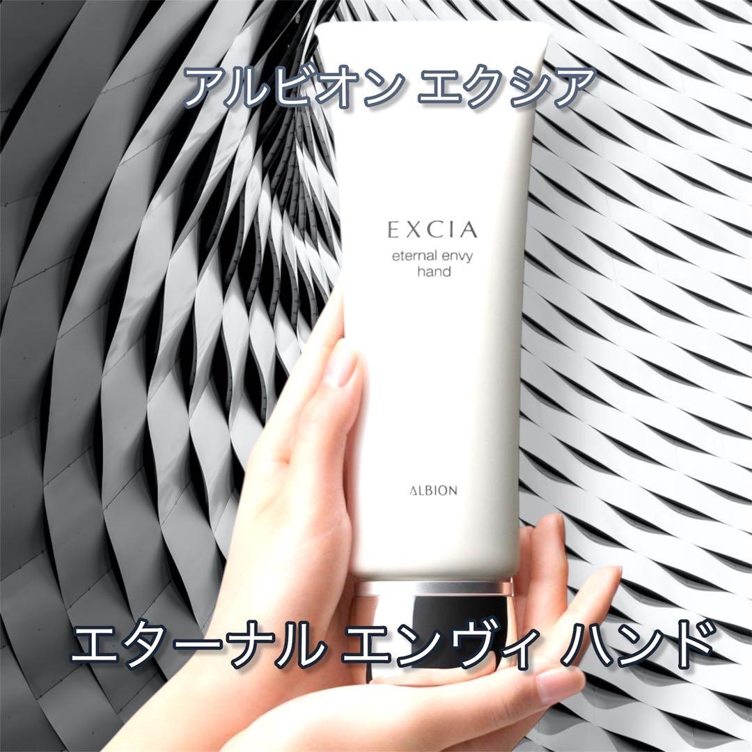 新発売！新品未使用 アルビオン エクシアエターナルエンヴィハンド