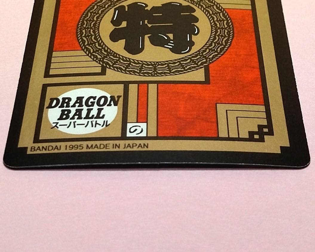 No.639 未はがし 1995年 ドラゴンボールＺ カードダス スーパーバトル