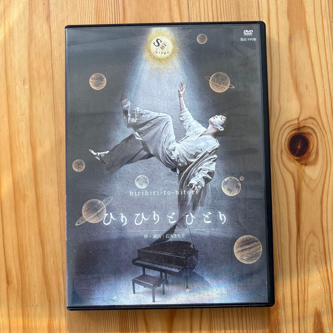 S-IST Stage「ひりひりとひとり」 DVD 限定予約版