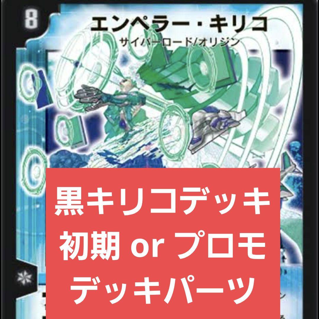 【特価品】デュエルマスターズ エンペラーキリコ デッキパーツ まとめ売り 旧枠