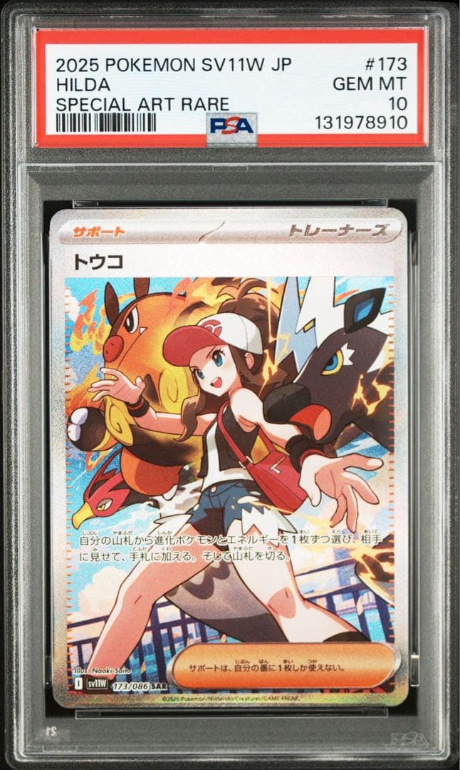 ポケモンカード PSA10 トウコ SAR ホワイトフレア