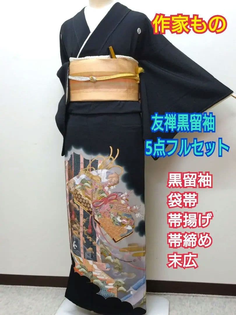 714　半額セール　正絹　友禅　作家もの　黒留袖　５点フルセット