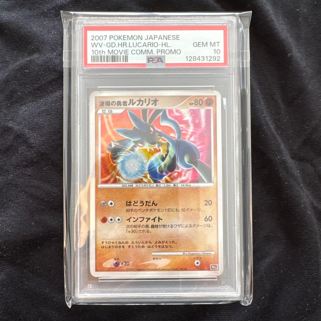 波導の勇者ルカリオ psa10 ポケモンカード プロモ 10th 映画