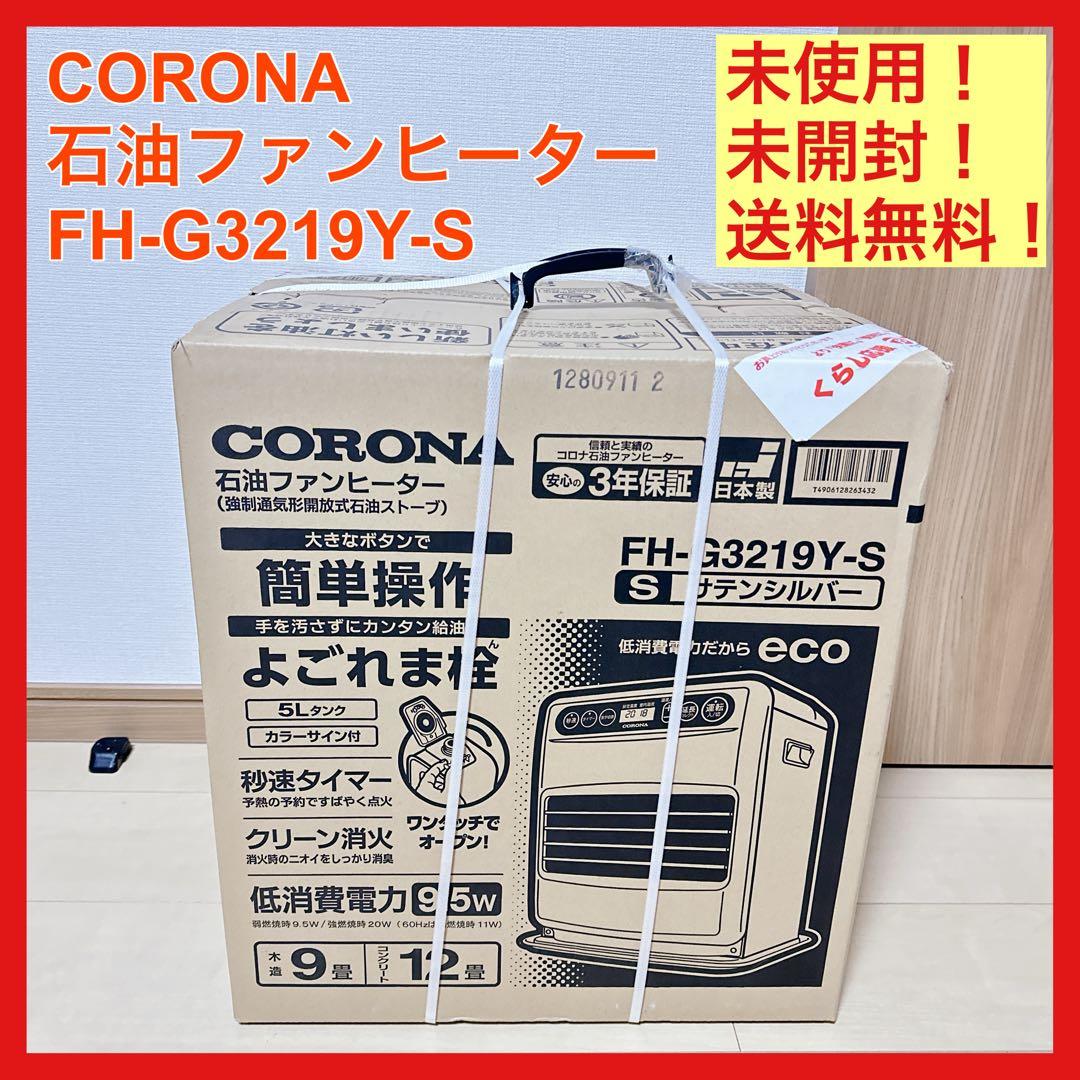 未使用 CORONA コロナ 石油ファンヒーター FH-G3219Y シルバー