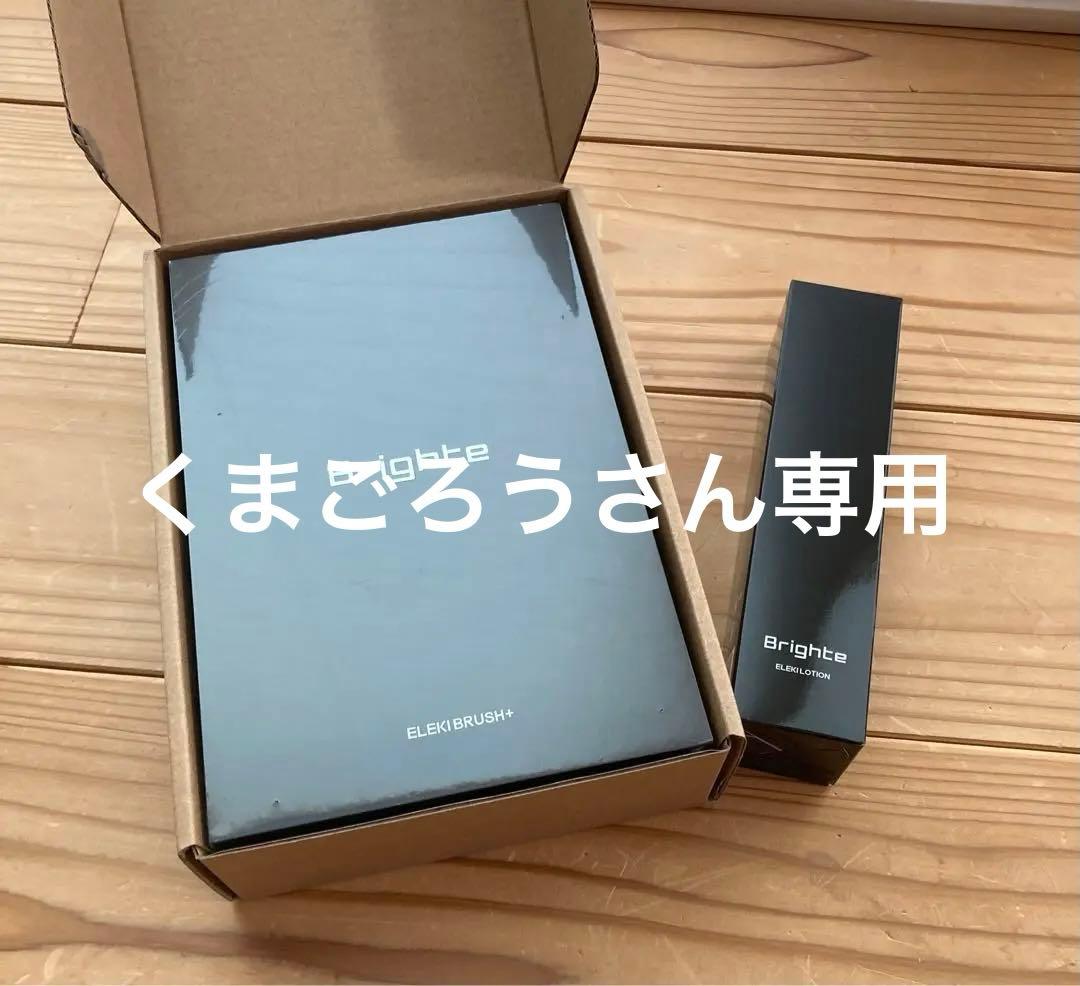 ブライト　エレキブラシプラス・エレキローション
