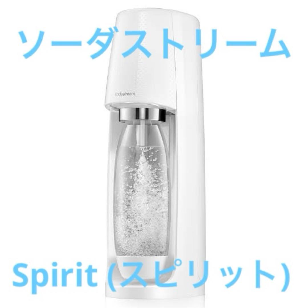 Sodastream SPIRIT™ 炭酸水メーカー 60Lボンベ付き