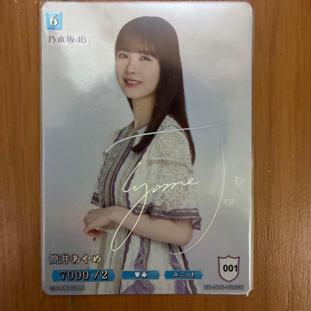 乃木坂46　筒井あやめ SC ビルディバイトカード