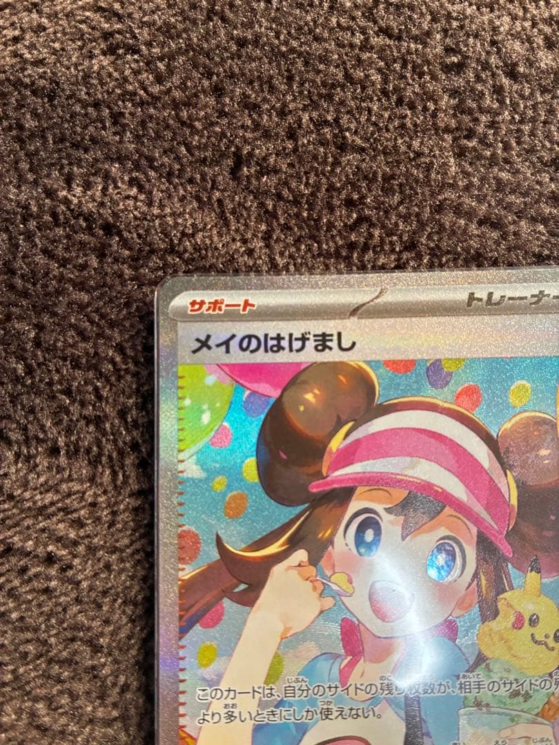 ポケモンカード　ムニキスゼロ　メイのはげまし SAR