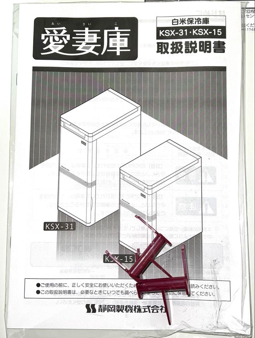 静岡製機　米用冷蔵庫　愛妻庫　KSX-31