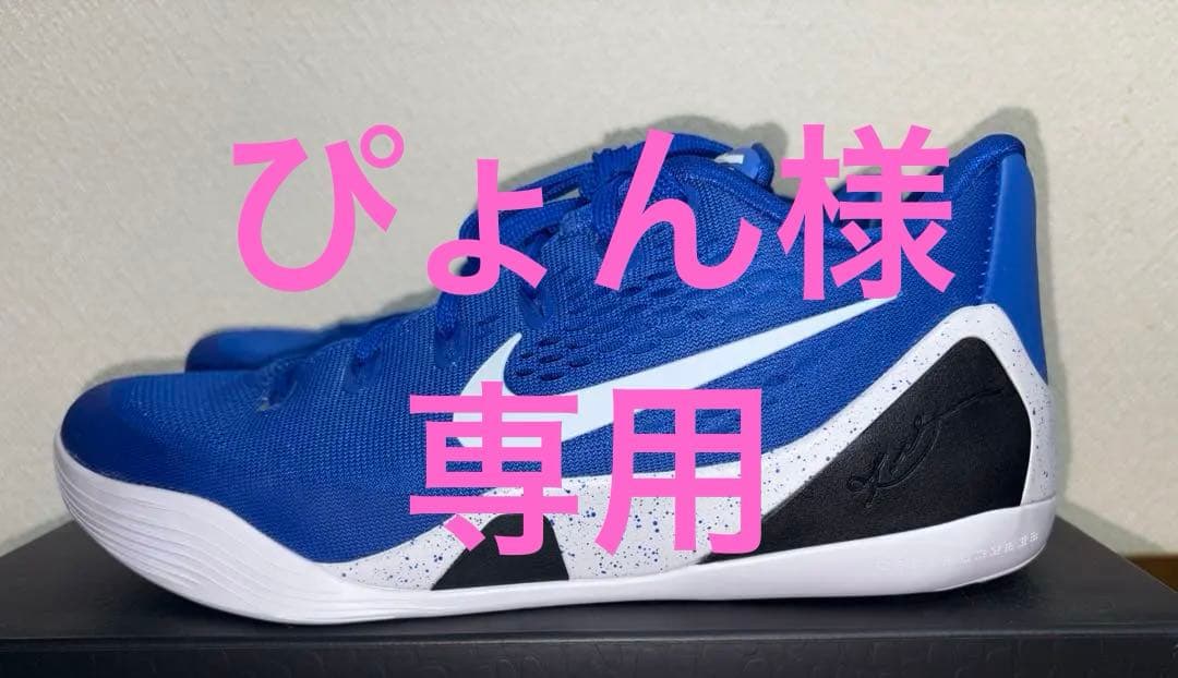 ぴょんKobe 9 Elite Low Protro 28.5cm