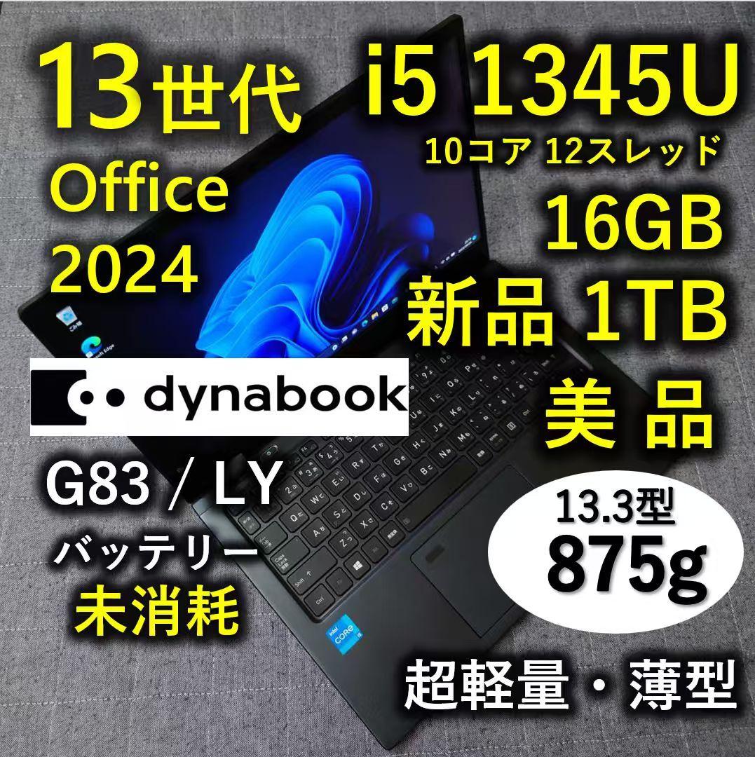 美品 Dynabook 超軽量 驚速 13世代i5 16GB 新品1TB 16