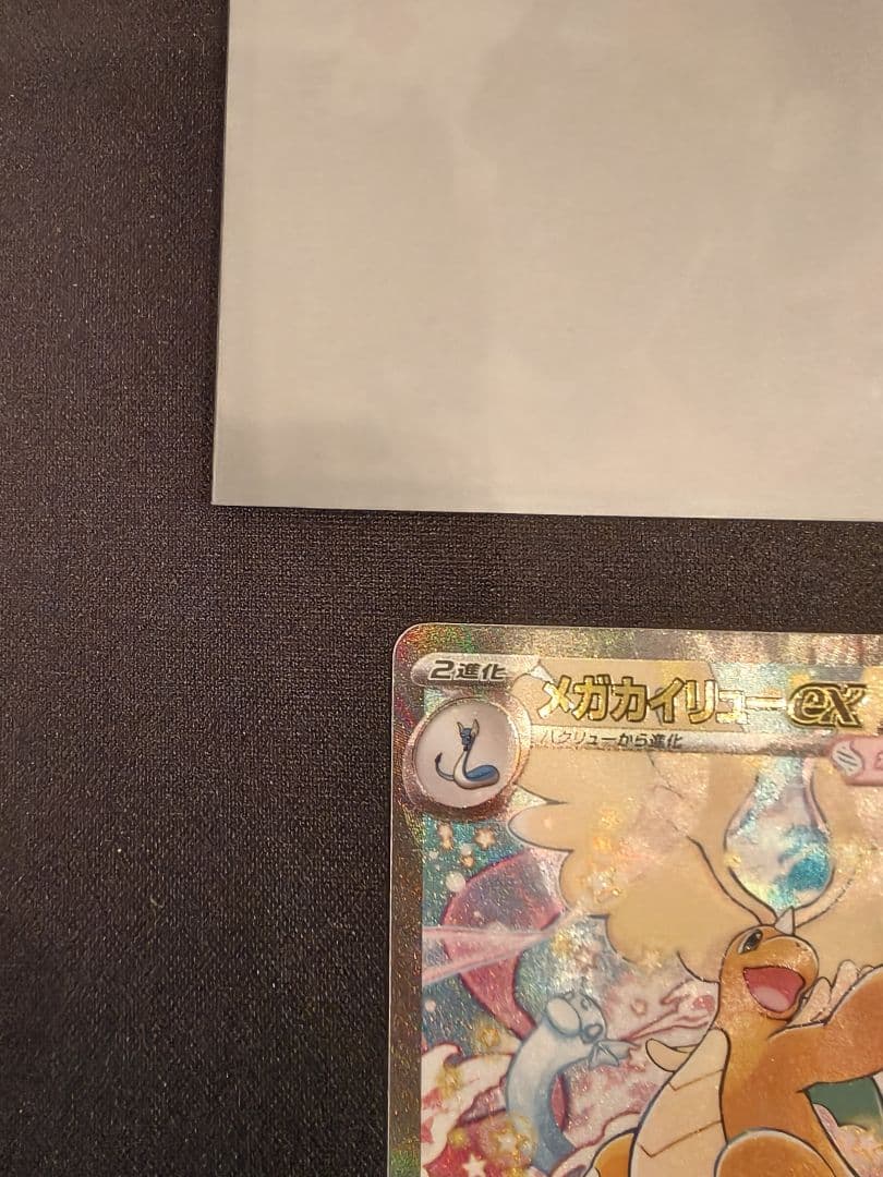 メガカイリューex sar メガドリームex ポケモンカード