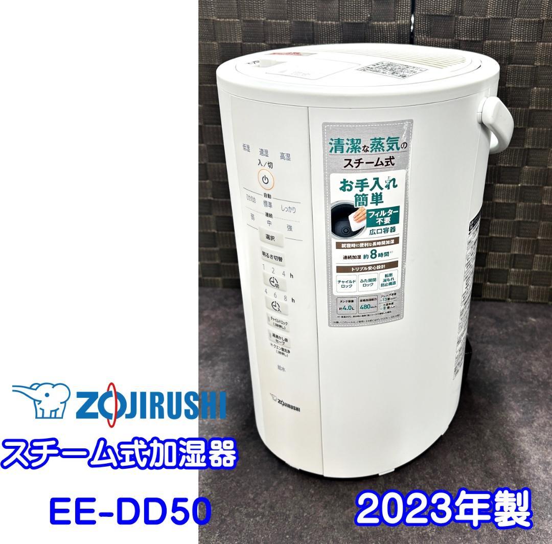 象印　スチーム式加湿器 EE-DD50 　4.0L　 2023年製
