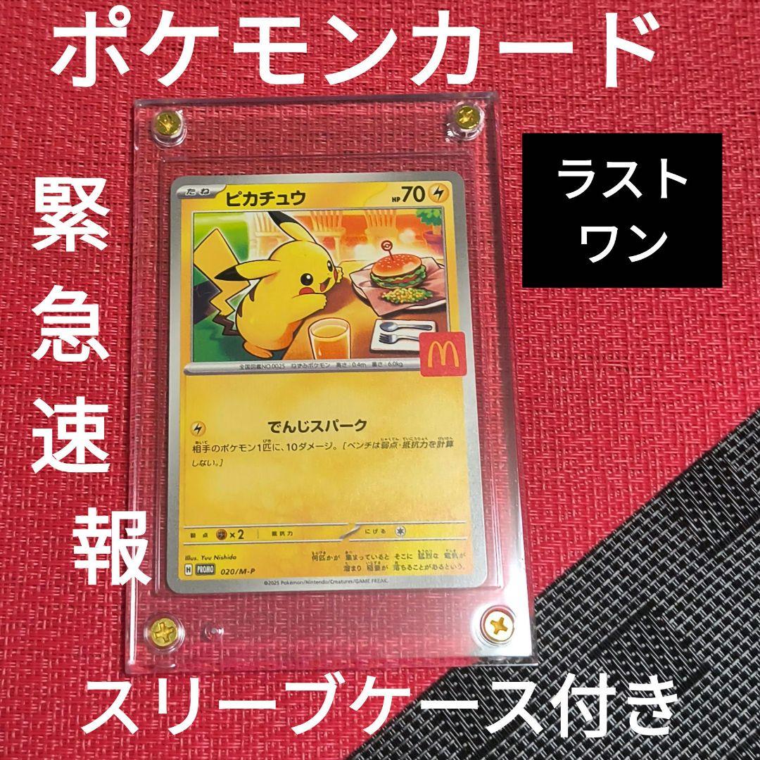 ピカチュウ プロモカード マクドナルド 限定 020/ M-P　緊急速報