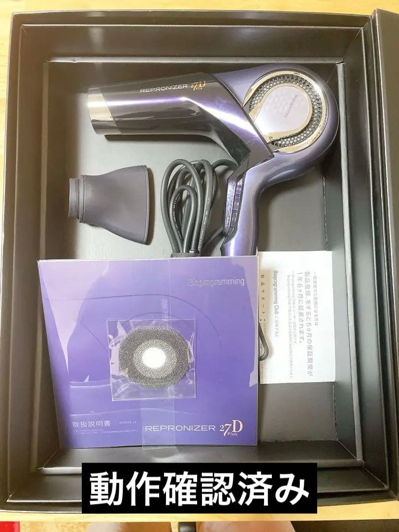 最終値下【正規品】バイオプログラミング レプロナイザー27D Plusドライヤー
