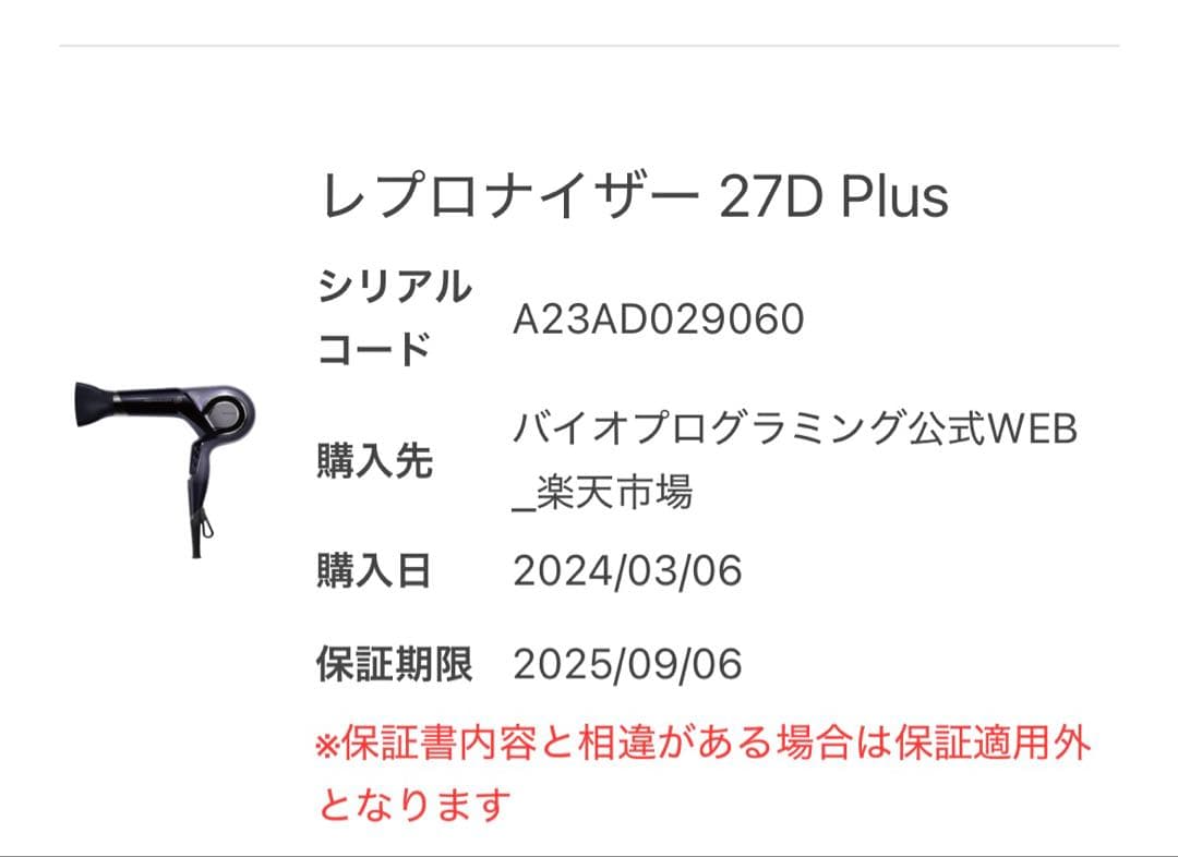 最終値下【正規品】バイオプログラミング レプロナイザー27D Plusドライヤー