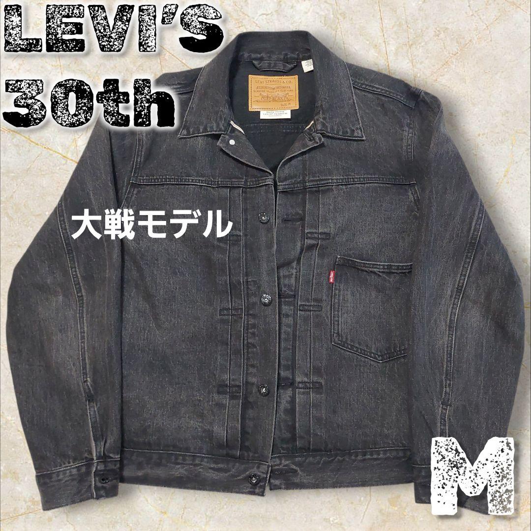 リーバイス 30th 大戦 Trucker Jacket EDIFICE 別注