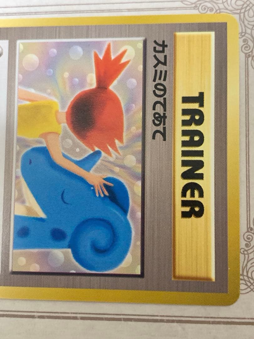 ポケモンカード カスミのてあて 旧裏 トレーナー