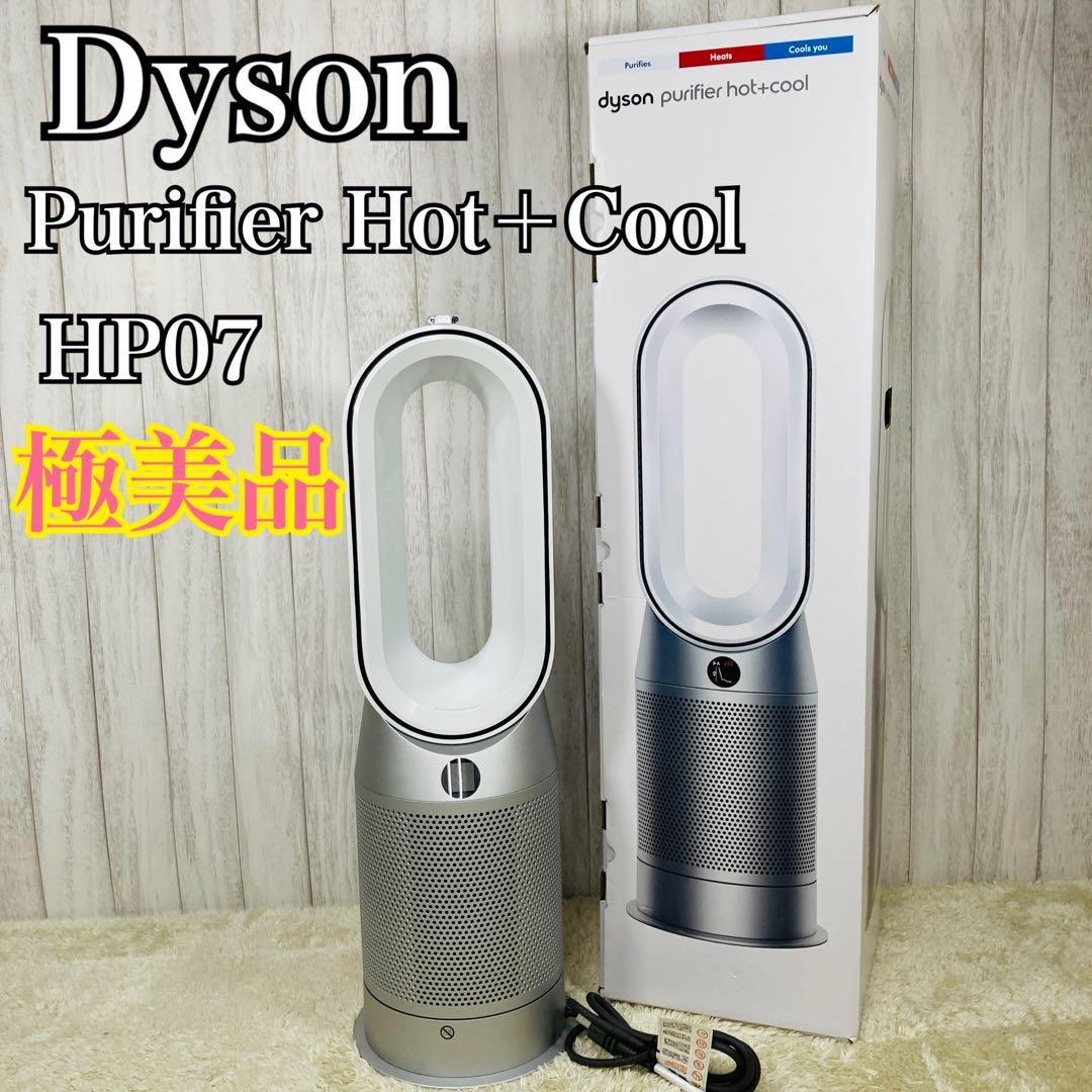 【極美品】ダイソン Purifier Hot+Cool 空気清浄 HP07WS