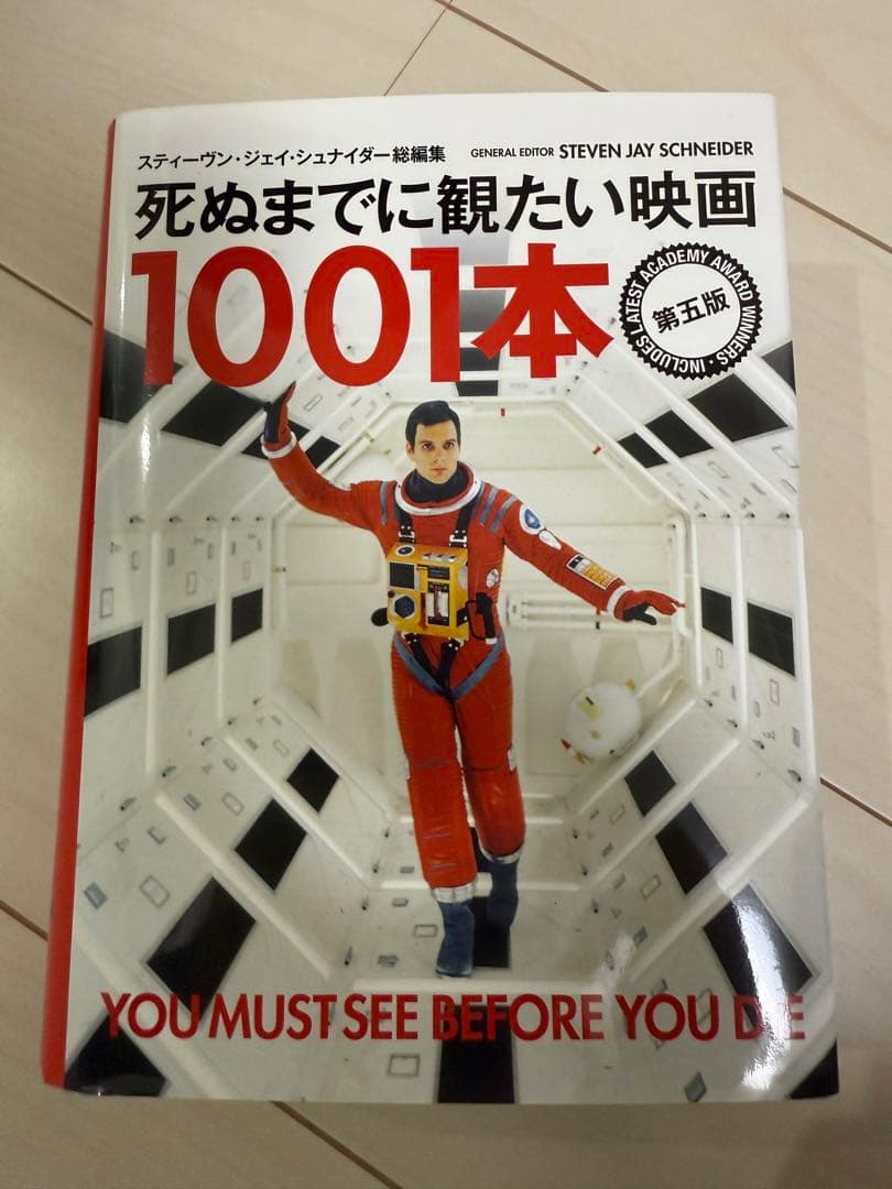死ぬまでに観たい映画 1001本 第5版