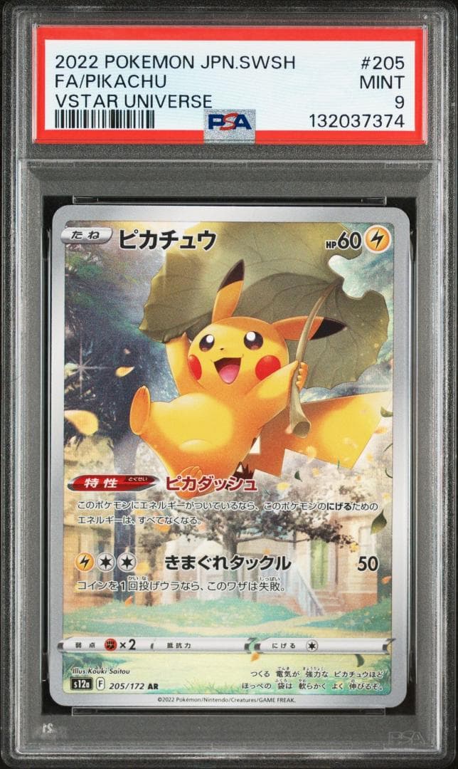ポケカ ピカチュウAR PSA9 VSTARユニバース