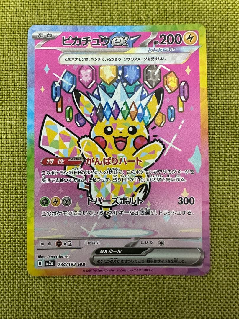 ピカチュウex SAR [M2a 234/193] MEGAドリームex