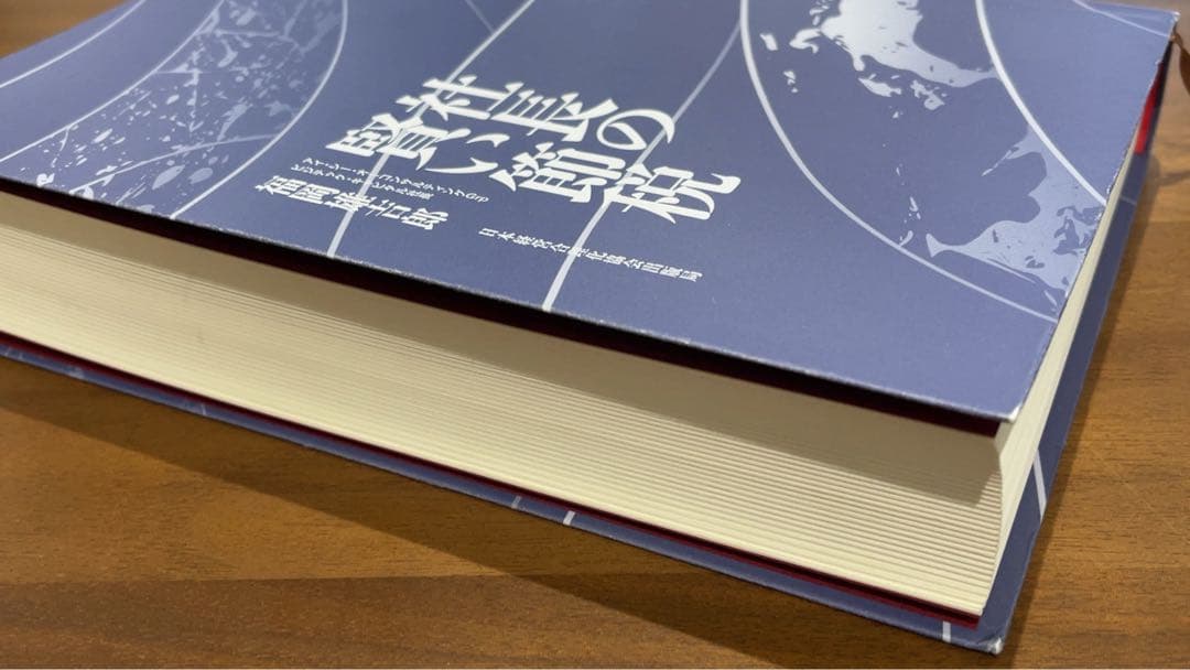 でっちさん専用　社長の賢い節税 福田善一郎著