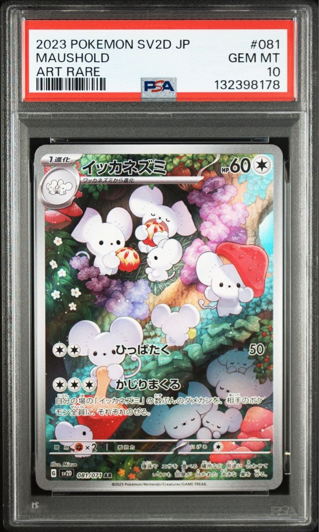 【PSA10】イッカネズミAR