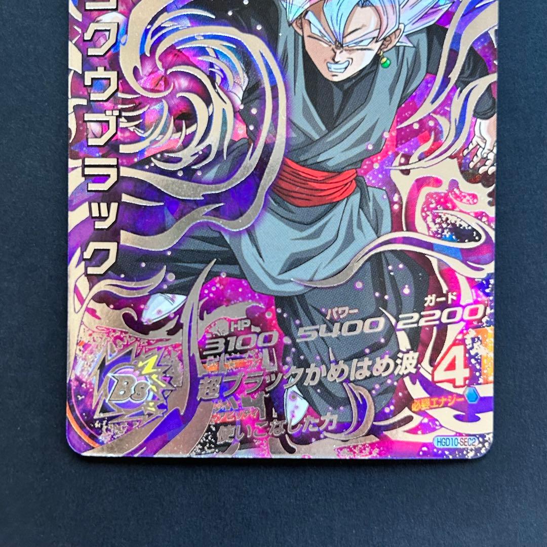 ⭐️スーパードラゴンボールヒーローズ ゴクウブラック HGD10-SEC2