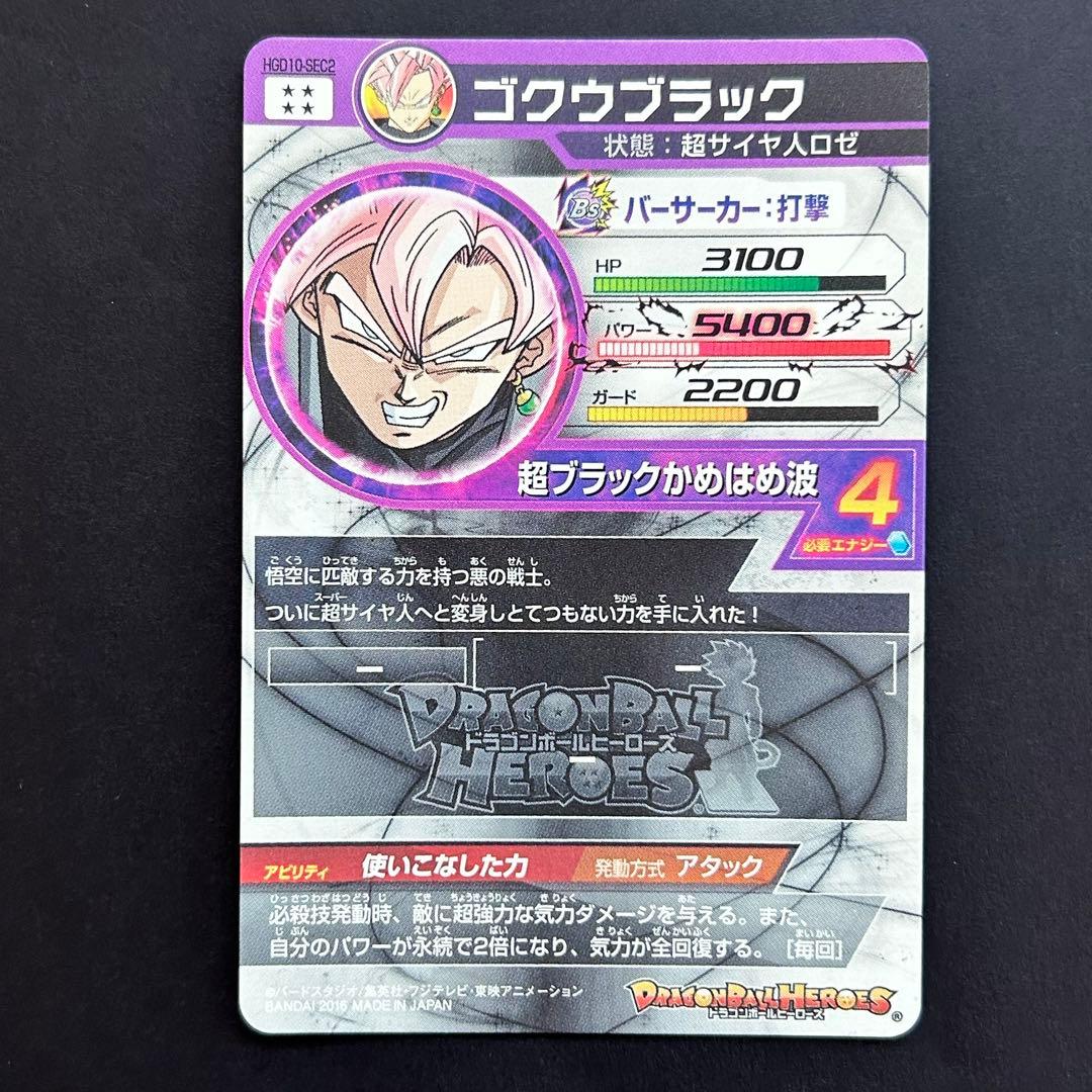⭐️スーパードラゴンボールヒーローズ ゴクウブラック HGD10-SEC2