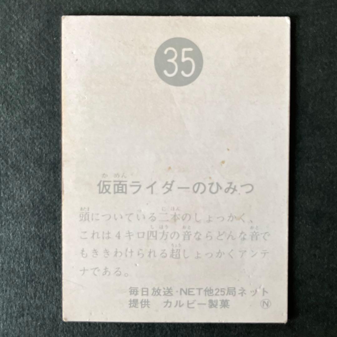 カルビー旧仮面ライダーカードNO.35【ラッキーカード】レギュラーカードセット