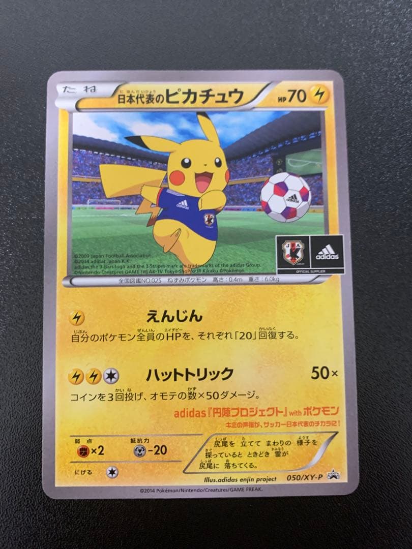 日本代表のピカチュウ Newモン! Book付録 PROMO 050/XY-P