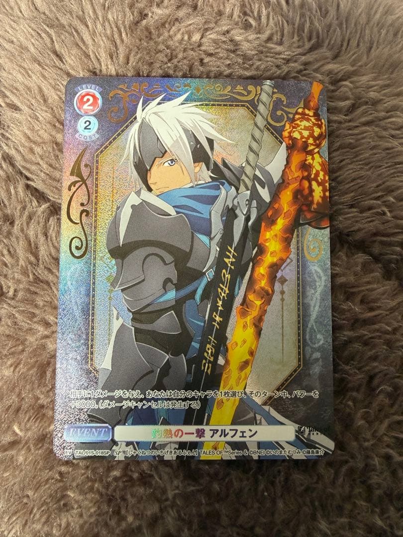 灼熱の一撃　アルフェン　SP ヴァイスシュヴァルツ　ブラウ