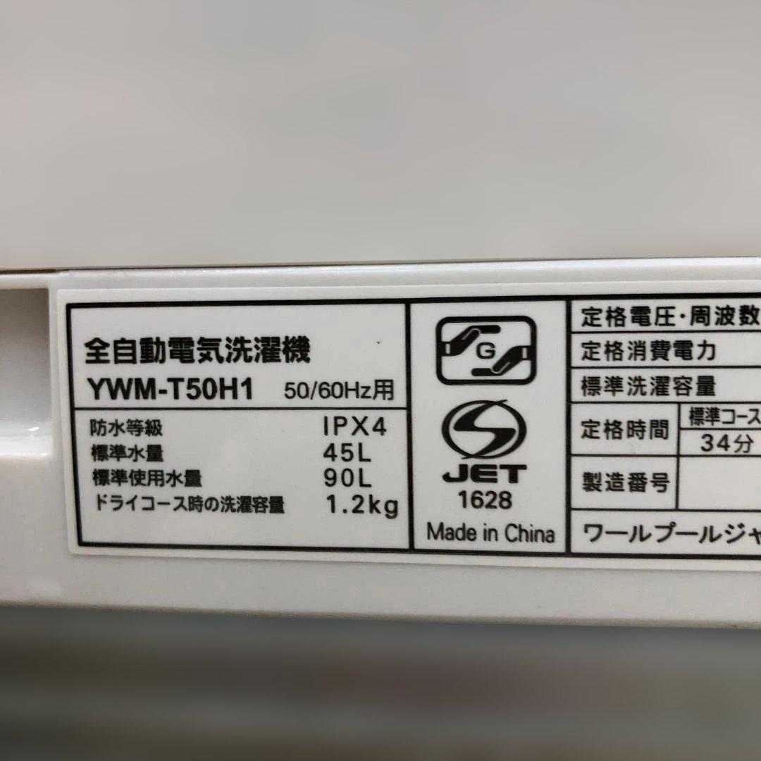 【送料無料】ヤマダ電機 洗濯機 YWM-T50H1 5kg 2023 50831