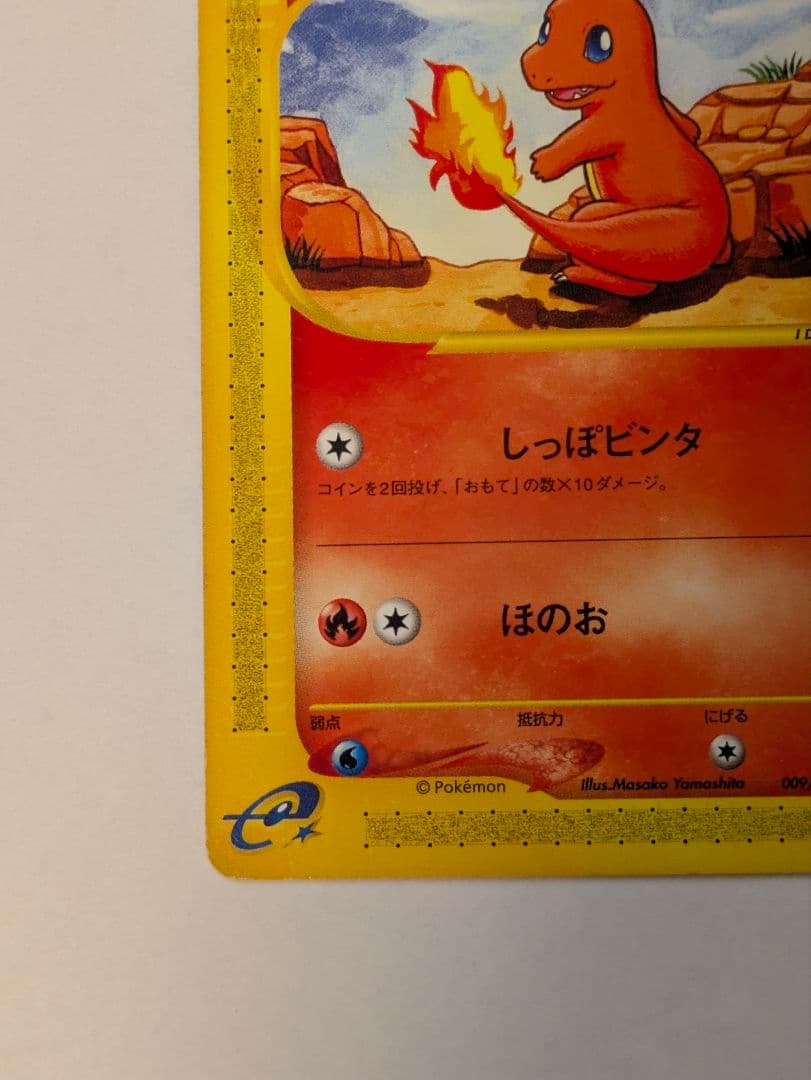 リザードン・リザード・ヒトカゲ eシリーズ 1ED ノーマル 012~009連番