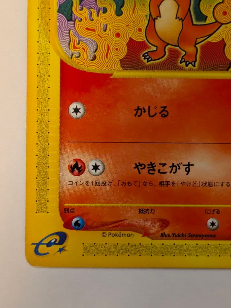 リザードン・リザード・ヒトカゲ eシリーズ 1ED ノーマル 012~009連番