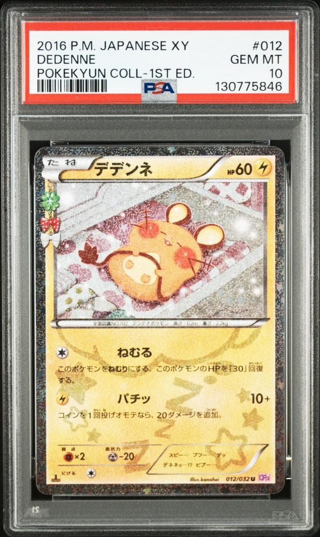 デデンネ U :1ED [CP3 012/032](コセプトパック「ポケキュン