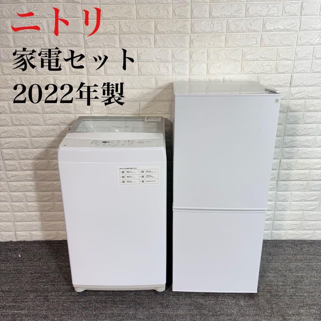 ニトリ 生活家電 2点セット 冷蔵庫 洗濯機 2022年製 1人暮し A043
