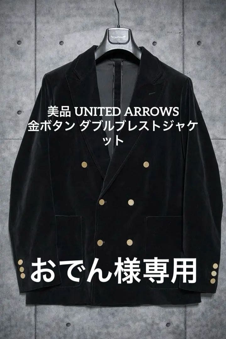 美品 UNITED ARROWS 金ボタン ベロア ダブルブレストジャケット
