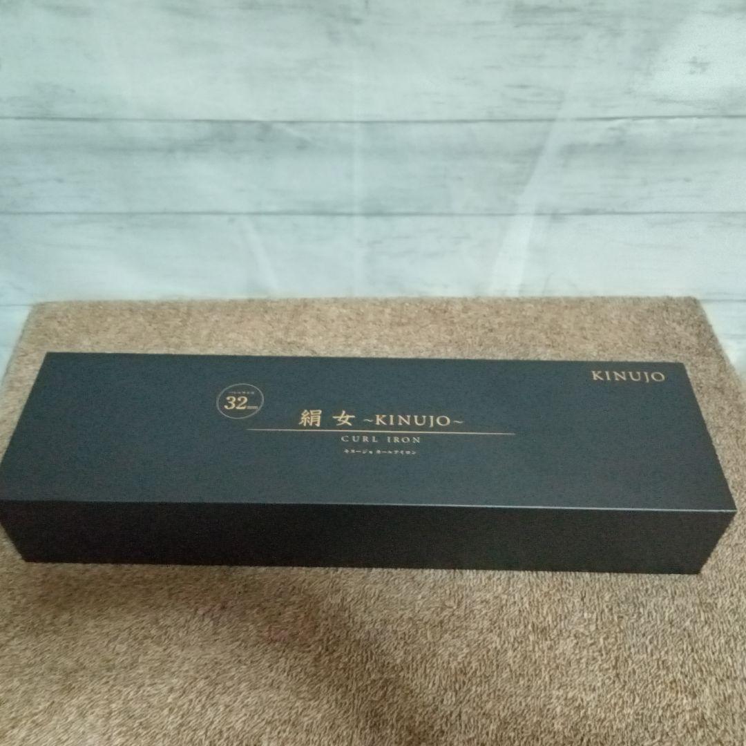 ☆新品未使用☆ 絹女 カールヘアアイロン 32mm　 KC032