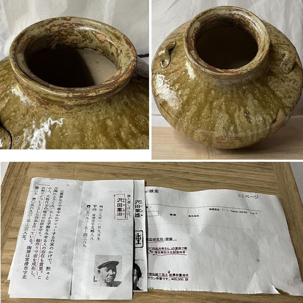 s033 沢田重治 常滑焼 耳付 壷 共箱 澤田重治 花器 壺