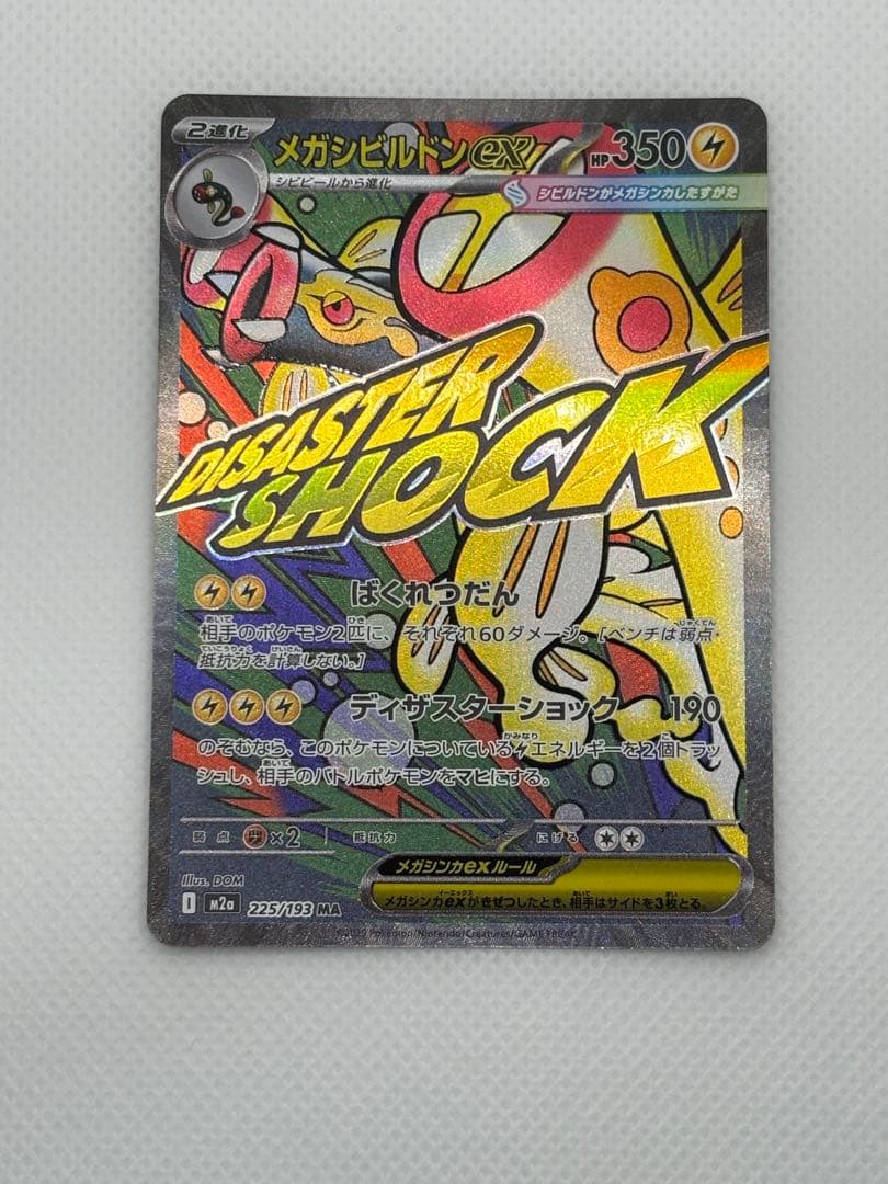 メガドリームexMAコンプ