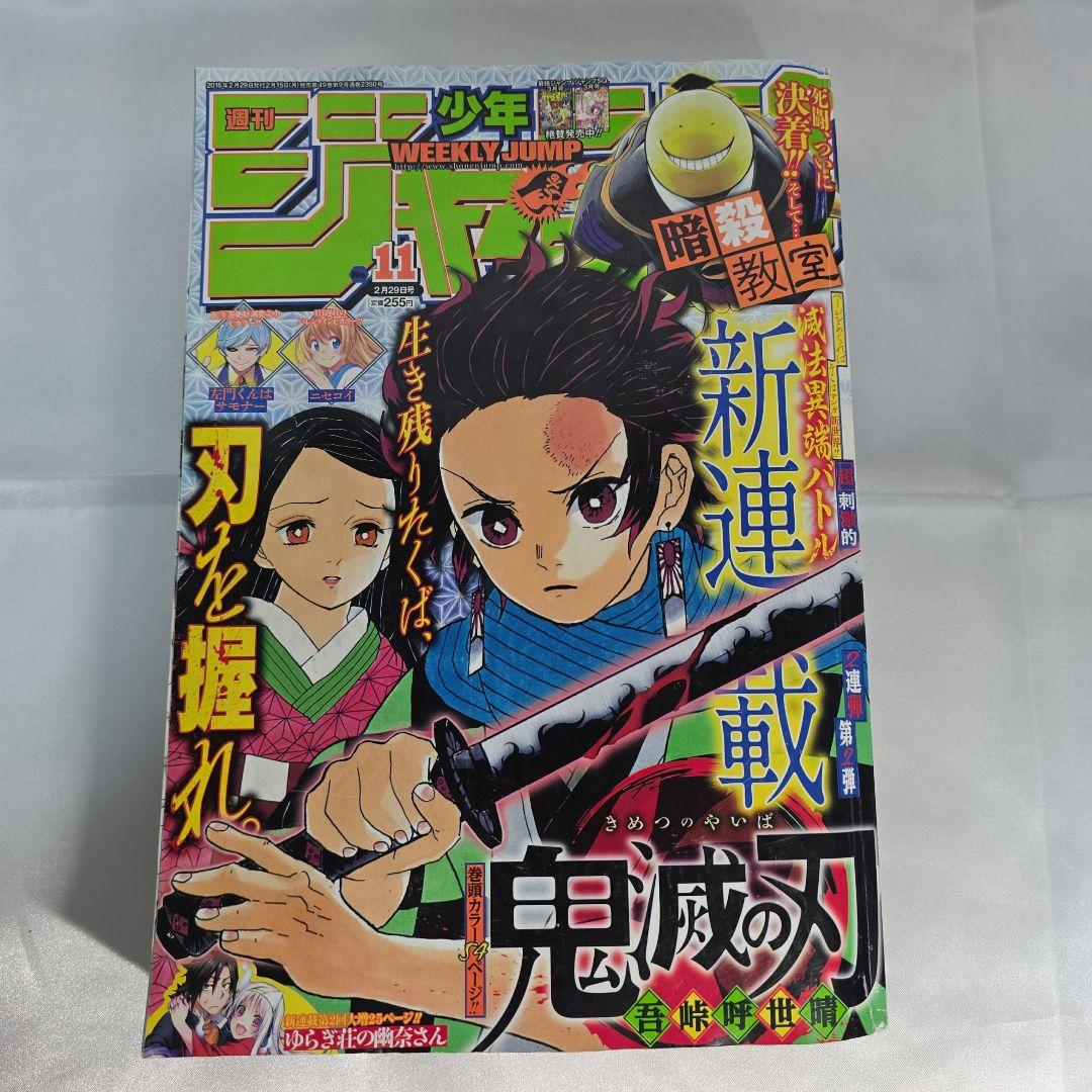 鬼滅の刃 新連載号 週刊少年ジャンプ 11号 2016年