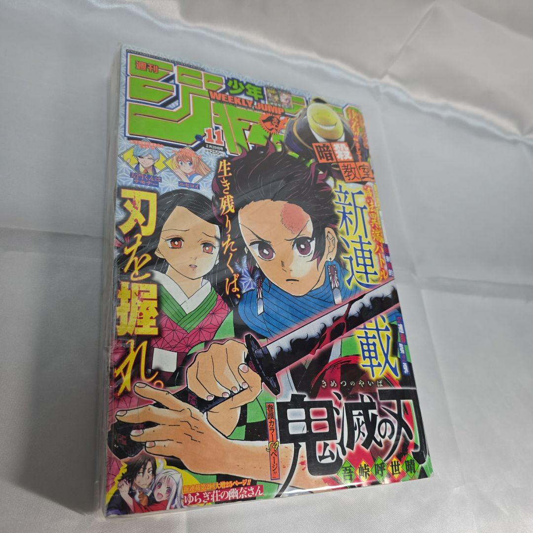 鬼滅の刃 新連載号 週刊少年ジャンプ 11号 2016年