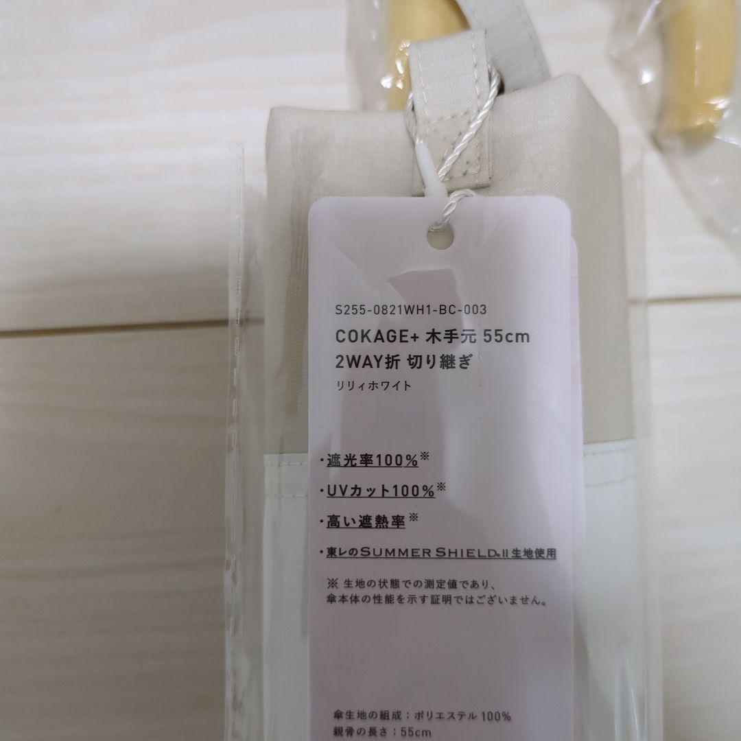 cokage+(コカゲプラス) 木手元55cm 2way折切り継ぎリリィホワイト