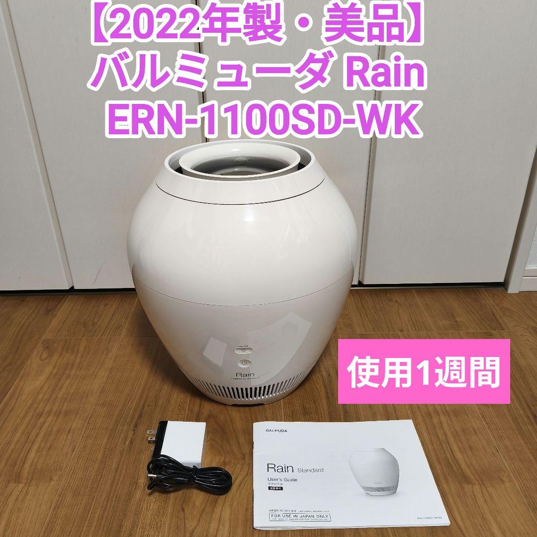 【2022年製・美品】BALMUDA Rain 加湿器 ERN-1100SD
