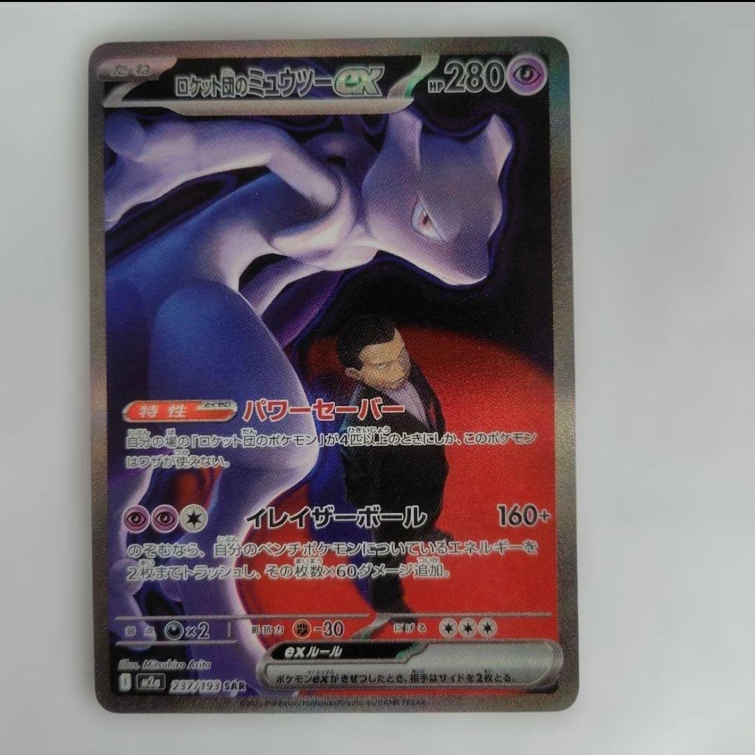ロケット団のミュウツー-EX 280HP SAR