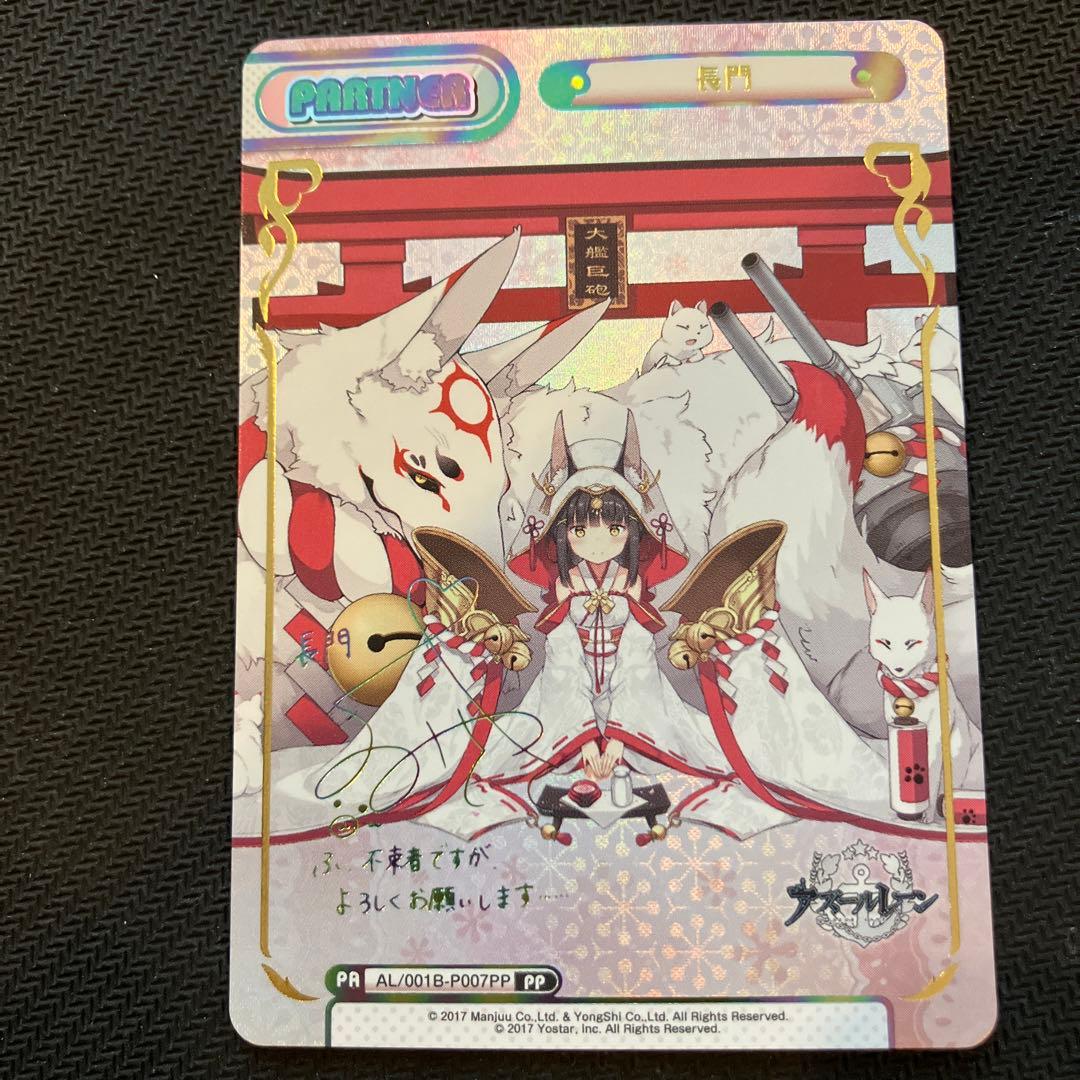 最安値 Reバース PP 長門 サイン アズールレーン